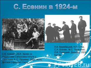 С. Есенин в 1924-мС.А. Есенин и В.И. Эрлих со студентами Сельхозинститута у памя