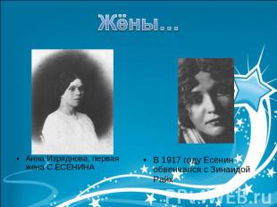 Жёны…Анна Изряднова, первая жена С.ЕСЕНИНАВ 1917 году Есенин обвенчался с Зинаид