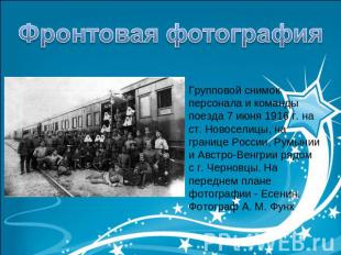 Фронтовая фотографияГрупповой снимок персонала и команды поезда 7 июня 1916 г. н