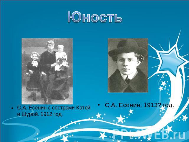 ЮностьС.А. Есенин с сестрами Катей и Шурой. 1912 год. С.А. Есенин. 1913? год.