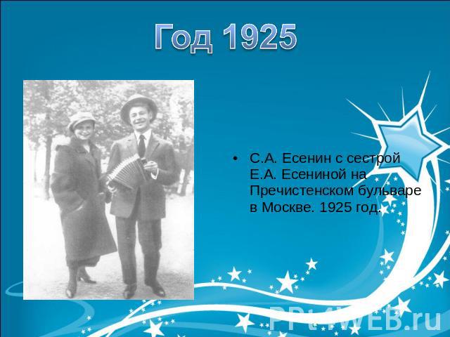 Год 1925С.А. Есенин с сестрой Е.А. Есениной на Пречистенском бульваре в Москве. 1925 год.