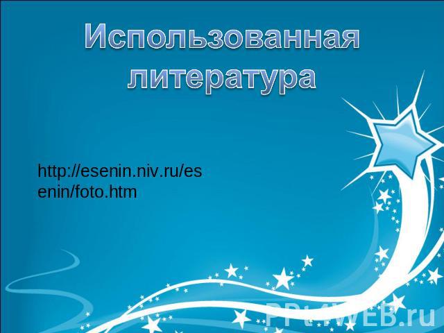 Использованная литератураhttp://esenin.niv.ru/esenin/foto.htm