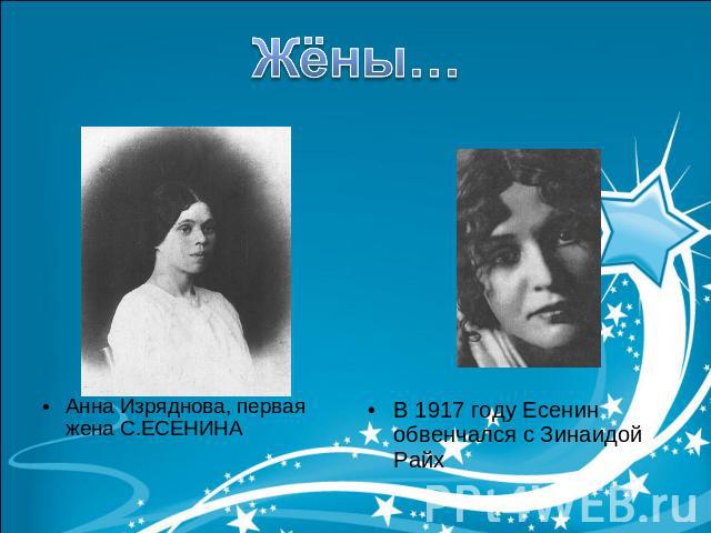 Жёны…Анна Изряднова, первая жена С.ЕСЕНИНАВ 1917 году Есенин обвенчался с Зинаидой Райх