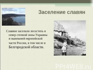 Заселение славян Славяне заселили лесостепь и север степной зоны Украины и нынеш