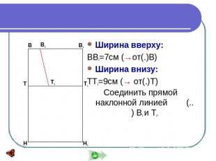 Построение нагрудника Ширина вверху:ВВ2=7см (→от(.)В)Ширина внизу:ТТ2=9см (→ от(