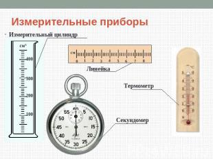 Измерительные приборы Измерительный цилиндр Линейка Термометр Секундомер