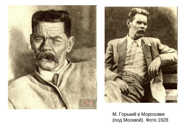 М. Горький в Морозовке (под Москвой). Фото 1928