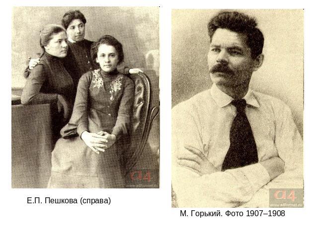 Е.П. Пешкова (справа) М. Горький. Фото 1907–1908