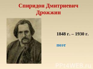 Спиридон Дмитриевич Дрожжин 1848 г. – 1930 г.поэт