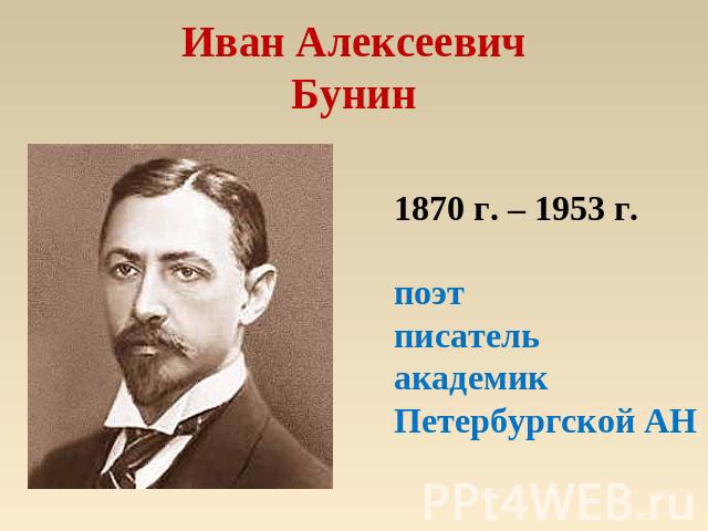 Иван АлексеевичБунин 1870 г. – 1953 г.поэтписательакадемикПетербургской АН