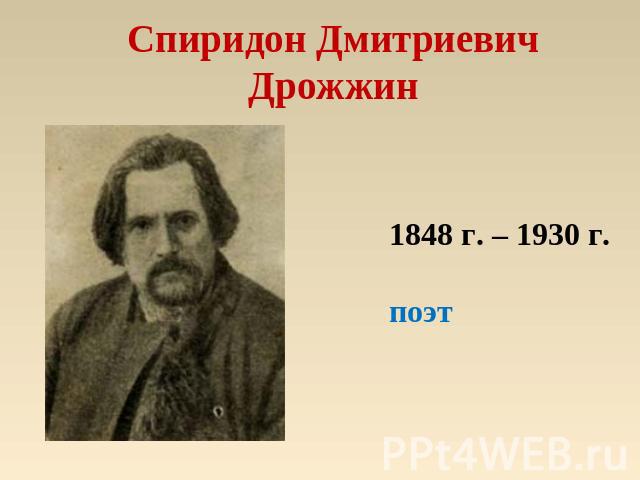 Спиридон Дмитриевич Дрожжин 1848 г. – 1930 г.поэт