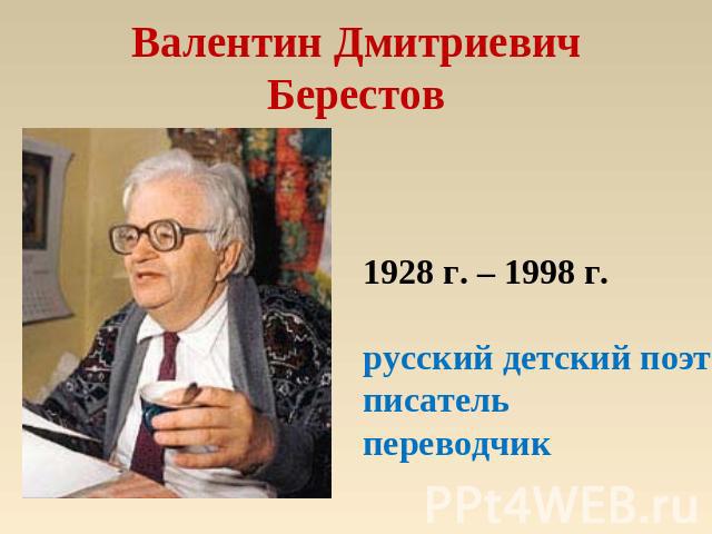 Валентин Дмитриевич Берестов 1928 г. – 1998 г.русский детский поэт писательпереводчик