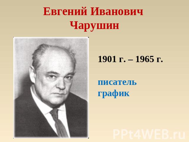 Евгений Иванович Чарушин 1901 г. – 1965 г.писательграфик