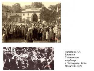 Похороны А.А. Блока на Смоленском кладбище в Петрограде. Фото 10 августа 1921