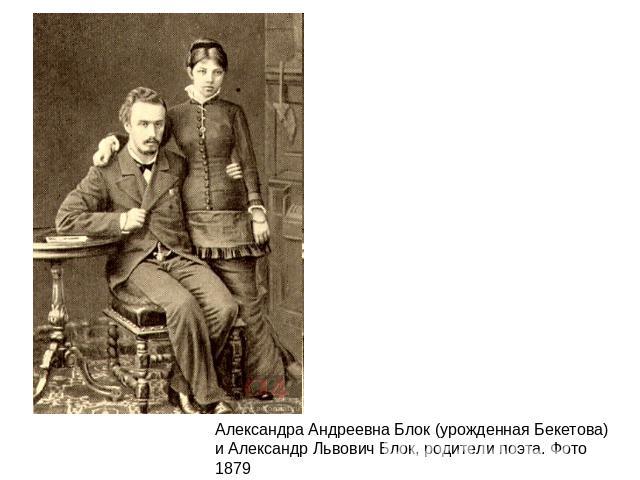 Александра Андреевна Блок (урожденная Бекетова) и Александр Львович Блок, родители поэта. Фото 1879