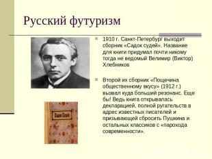 Русский футуризм 1910 г. Санкт-Петербург выходит сборник «Садок судей». Название