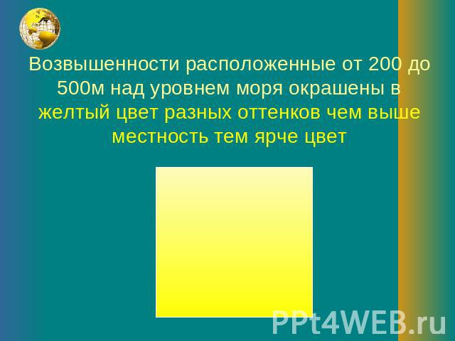 Возвышенности расположенные от 200 до 500м над уровнем моря окрашены в желтый цвет разных оттенков чем выше местность тем ярче цвет