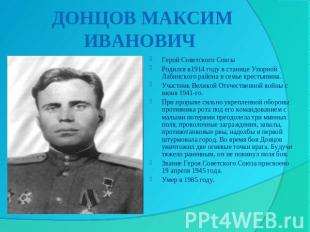 ДОНЦОВ МАКСИМ ИВАНОВИЧ Герой Советского СоюзаРодился в1914 году в станице Упорно