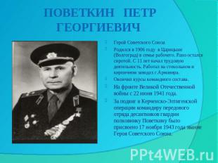 ПОВЕТКИН ПЕТР ГЕОРГИЕВИЧ Герой Советского СоюзаРодился в 1906 году  в Царицыне (