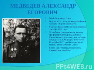 МЕДВЕДЕВ АЛЕКСАНДР ЕГОРОВИЧ Герой Советского СоюзаРодился в 1911 году в многодет