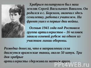Храбрым политруком был наш земляк Сергей Васильевич Вавилов. Он родился в с. Бор