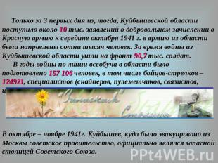 Только за 3 первых дня из, тогда, Куйбышевской области поступило около 10 тыс. з