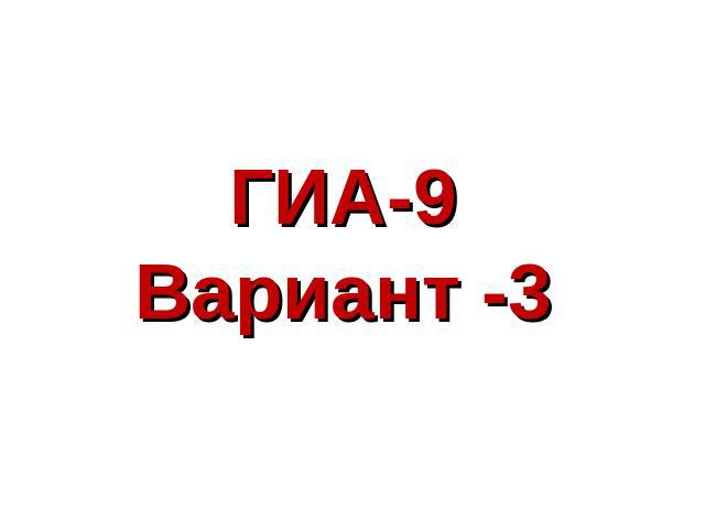 ГИА-9Вариант -3