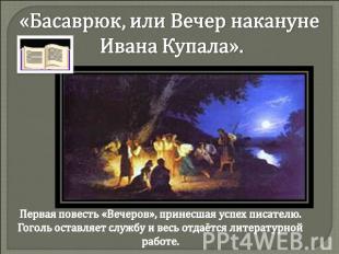 «Басаврюк, или Вечер накануне Ивана Купала».Первая повесть «Вечеров», принесшая