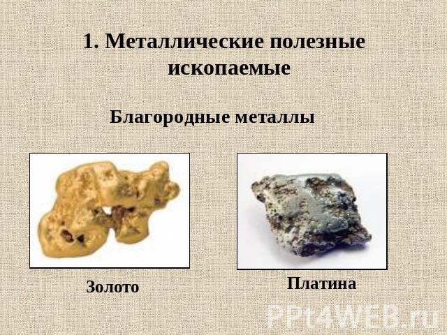 1. Металлические полезные ископаемые Благородные металлыЗолотоПлатина