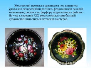 Жостовский промысел развивался под влиянием уральской декоративной росписи, федо