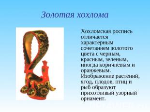 Золотая хохлома Хохломская роспись отличается характерным сочетанием золотого цв