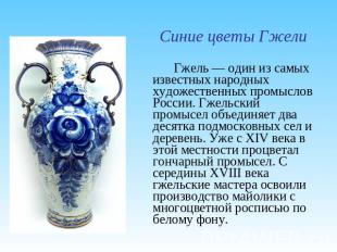 Синие цветы ГжелиГжель — один из самых известных народных художественных промысл