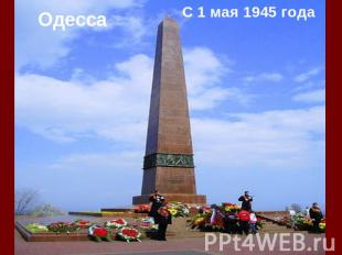 ОдессаС 1 мая 1945 года