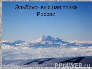 Эльбрус- высшая точка России