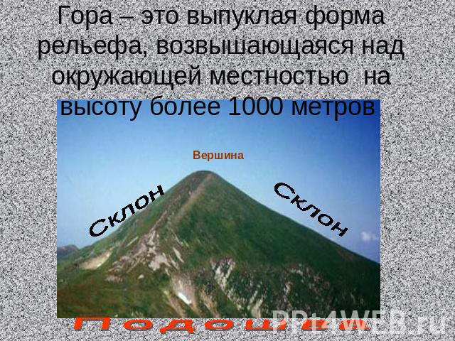 Гора – это выпуклая форма рельефа, возвышающаяся над окружающей местностью на высоту более 1000 метров
