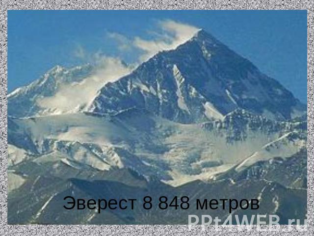 Эверест 8 848 метров