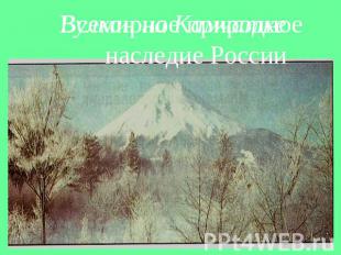 Всемирное природное наследие России