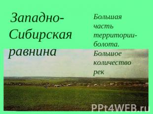 Западно- Сибирская равнинаБольшая часть территории- болота. Большое количество р