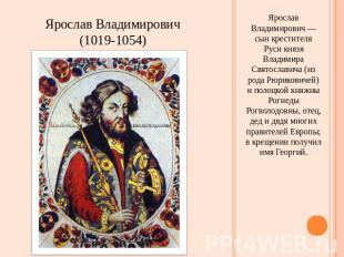 Ярослав Владимирович(1019-1054) Ярослав Владимирович — сын крестителя Руси князя
