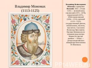 Владимир Мономах(1113-1125) Владимир Всеволодович Мономах; в крещении Василий; 1