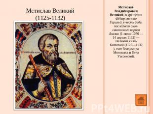 Мстислав Великий(1125-1132) Мстислав Владимирович Великий, в крещении Фёдор, так