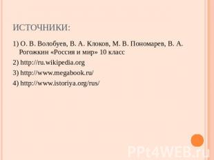 Источники: 1) О. В. Волобуев, В. А. Клоков, М. В. Пономарев, В. А. Рогожкин «Рос