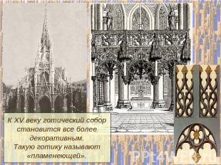 К XV веку готический соборстановится все болеедекоративным.Такую готику называют
