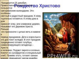 Рождество Христово Празднуется 25 декабря. Православная Церковь Греции пользуетс