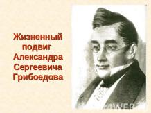 Жизненный подвиг Александра Сергеевича Грибоедова