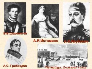 В.В.ШереметевА.И.ИстоминаА.И.ЯкубовичА.С. ГрибоедовПетербург. Большой театр