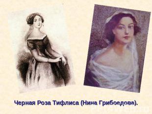 Черная Роза Тифлиса (Нина Грибоедова).