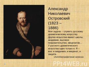Александр Николаевич Островский(1823 – 1886)Моя задача – служить русскому драмат