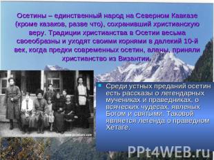 Осетины – единственный народ на Северном Кавказе (кроме казаков, разве что), сох