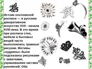 Истоки хохломской росписи — в русском декоративном искусстве XVII - начала XVIII